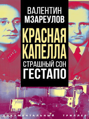 cover image of Красная капелла. Страшный сон гестапо